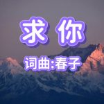 A9：求你