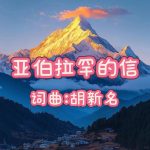 A52:亚伯拉罕的信