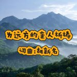A51:为远方的亲人祈祷