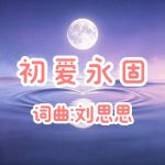 A57：初爱永固
