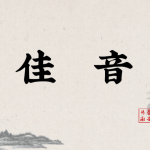 C4：佳音