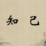 C3：知己