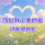 A42:荡起我心里的爱