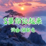 A43：S要你站起来