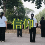 B5：信仰