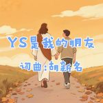 A50:YS是我的朋友