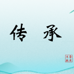 C2：传承