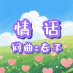 A48:情话