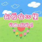A44:相爱在心里