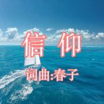 A56：信仰