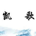C5：凯歌