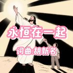 A45:永恒在一起