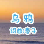 A49:乌鸦