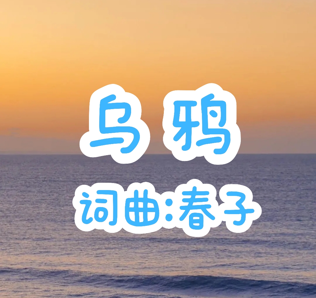 A49:乌鸦