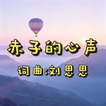 A55：赤子的心声