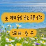 A54：Z啊我敬拜你