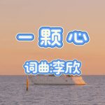 A59：一颗心