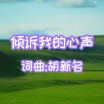 A58：倾诉我的心声
